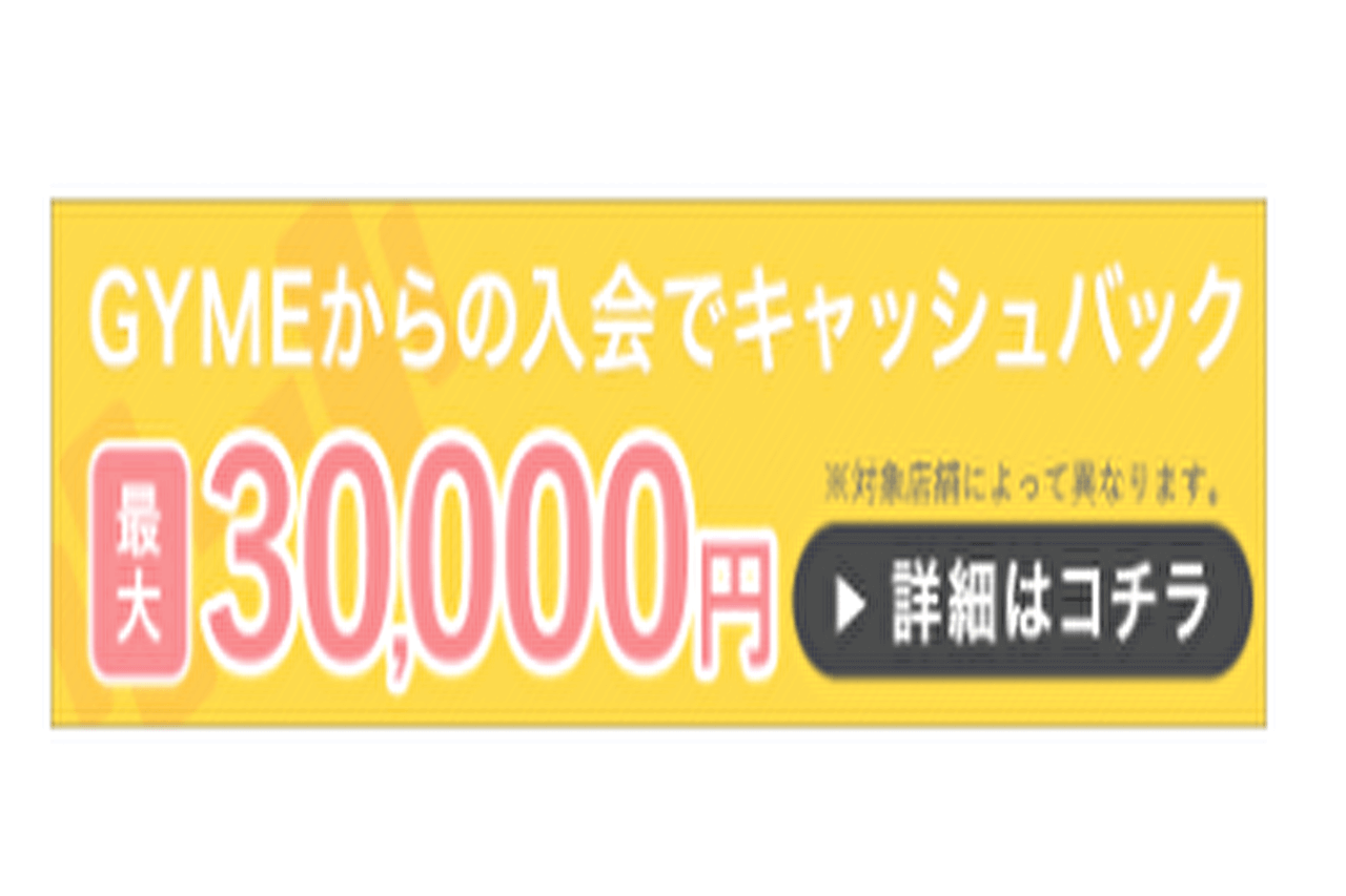 GYMEキャッシュバック