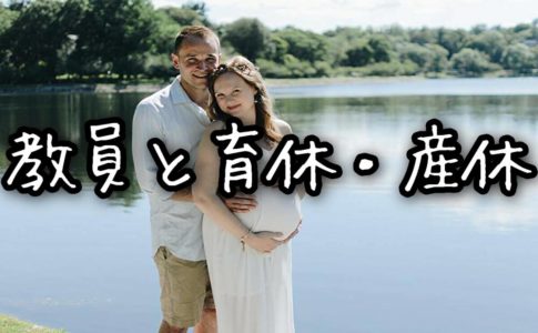 教員の育休・産休について【育休産休はいつからか、期間、給与、ボーナス】