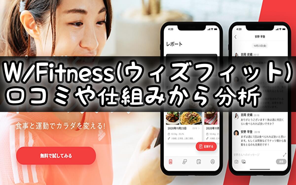 オンラインパーソナルトレーニングおすすめ②W/Fitness(ウィズフィットネス)