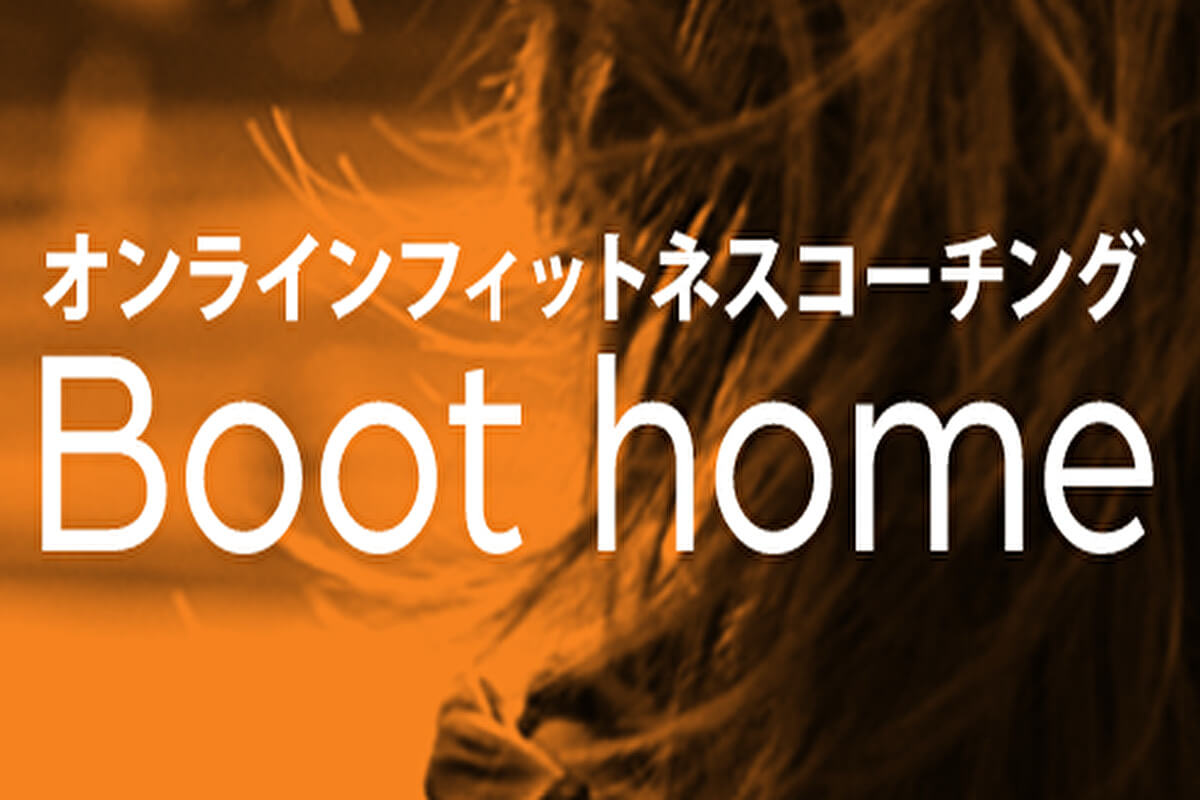 オンラインフィットネス無料体験あり：Boot home
