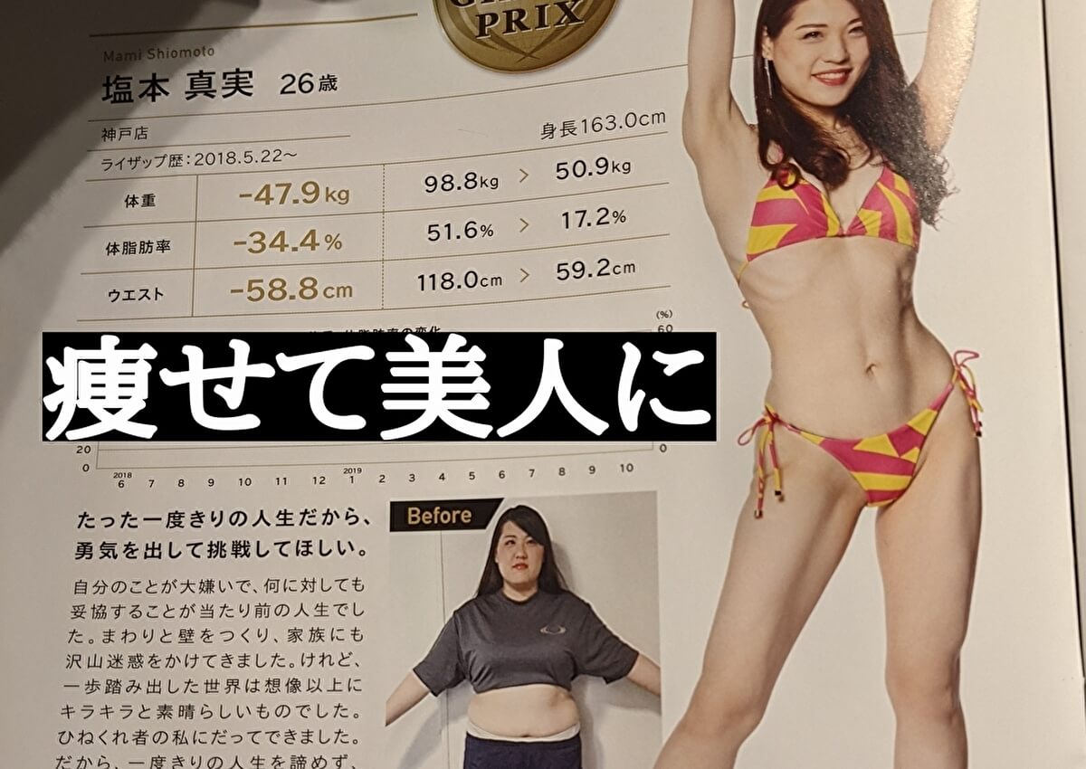 【激変】ライザップで100kgの女性・男性は何キロ痩せられるのか