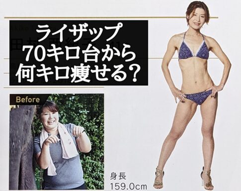 【激変】ライザップで70キロ台の女性・男性は何キロ痩せられるのか