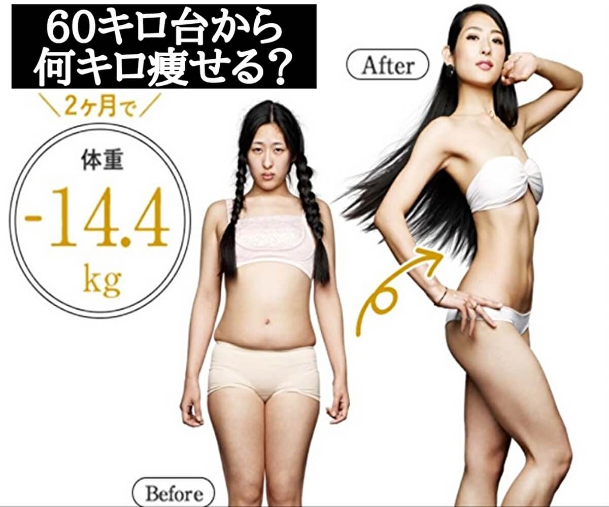 【激変】ライザップで60キロ台の女性は何キロ痩せられるのか