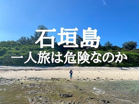 【実体験】石垣島の一人旅は危険なのか【基本は危険を感じない】